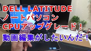 【ノートパソコンCPU交換】DELL LATITUDE E5530