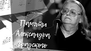 Памяти Александра Градского. стихипамятиалександраградского