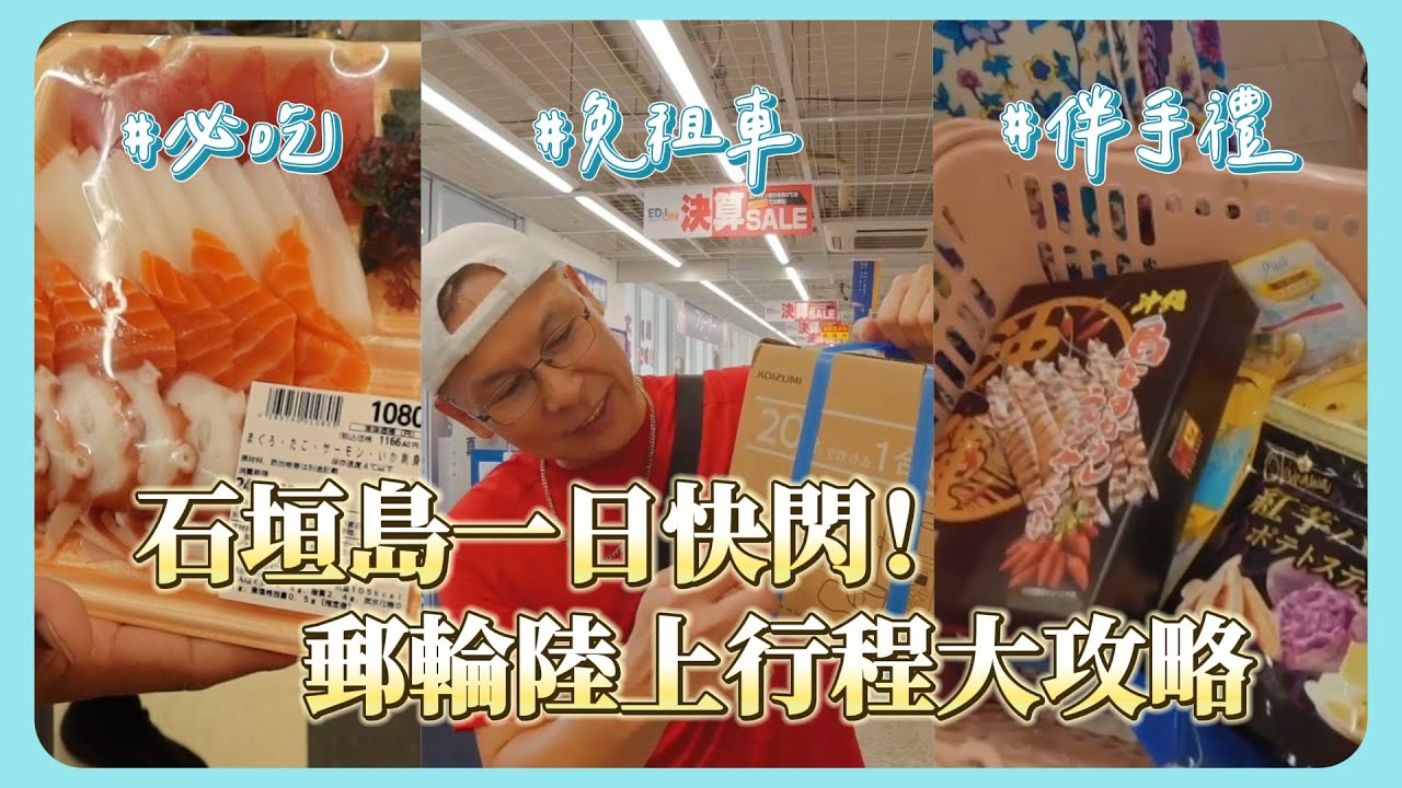 挪威郵輪奮進號停靠石垣島，下船只有6小時？超強購物美食地圖！