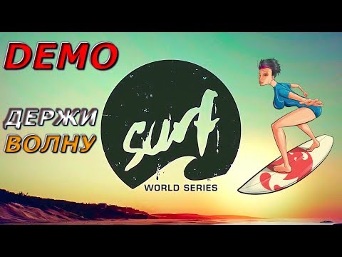 Surf World Series - Прохождение - Обзор Демоверсии