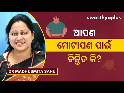 ମୋଟାପଣରୁ କିପରି ପାଇବେ ମୁକ୍ତି? | Obesity: How to Reduce? in Odia | Weight Loss | Dr Madhusmita Sahu