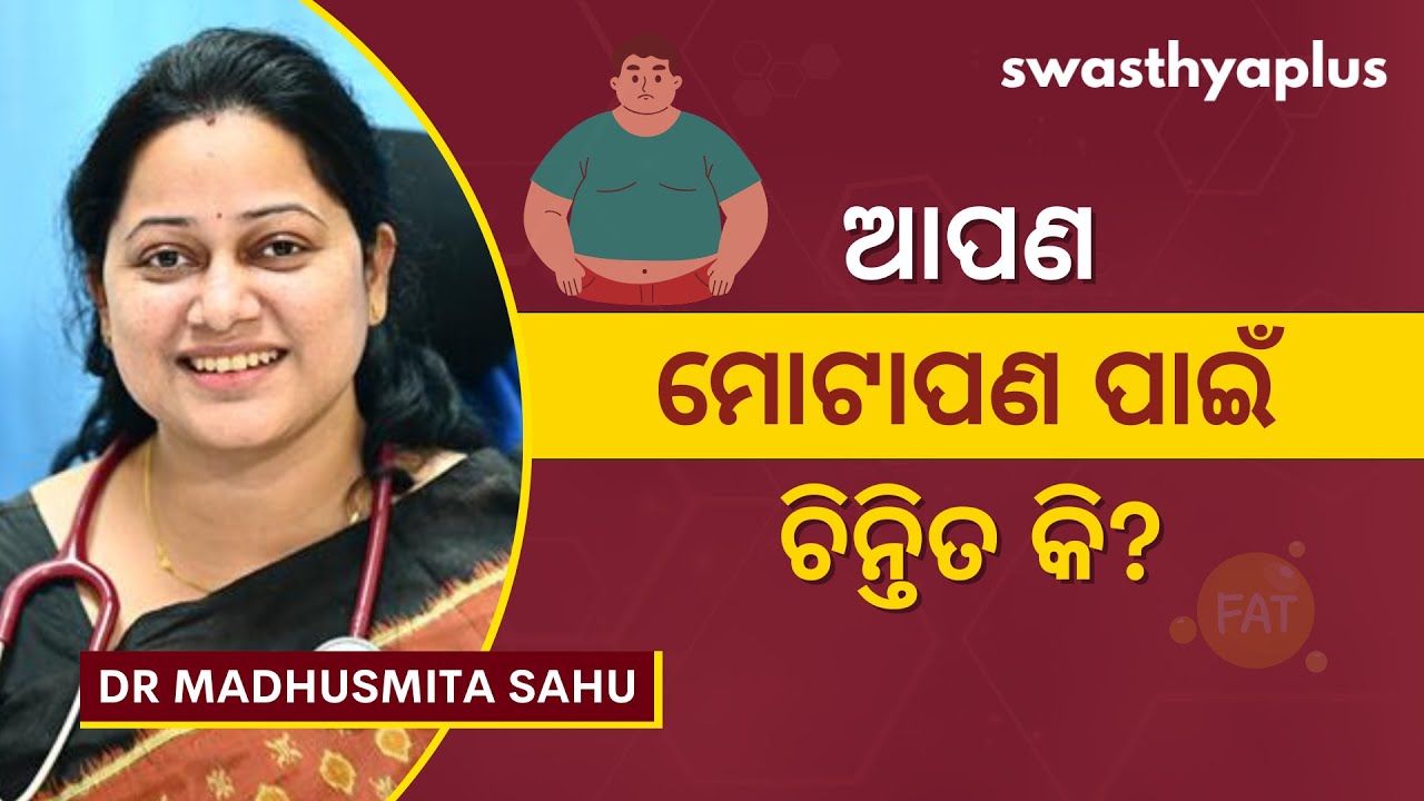 ମୋଟାପଣରୁ କିପରି ପାଇବେ ମୁକ୍ତି? | Obesity: How to Reduce? in Odia | Weight Loss | Dr Madhusmita Sahu