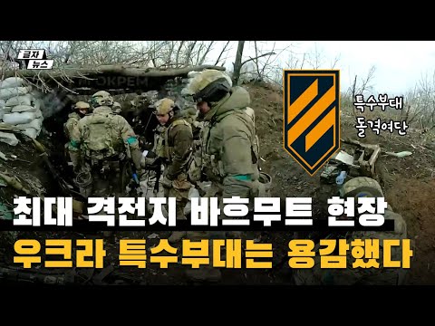 최대 격전지 바흐무트 현장, 우크라 특수부대는 용감했다