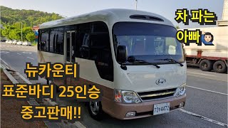 뉴카운티 표준바디 25인승 중고판매 합니다!!