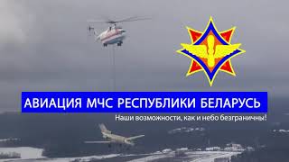 Презентационный ролик Авиации МЧС Беларуси