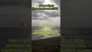 🌿 Аят аль-Курси (Сура Аль-Бакара, 2:255)🌟 Польза и достоинства   Защита от шайтана и зла 🛡️