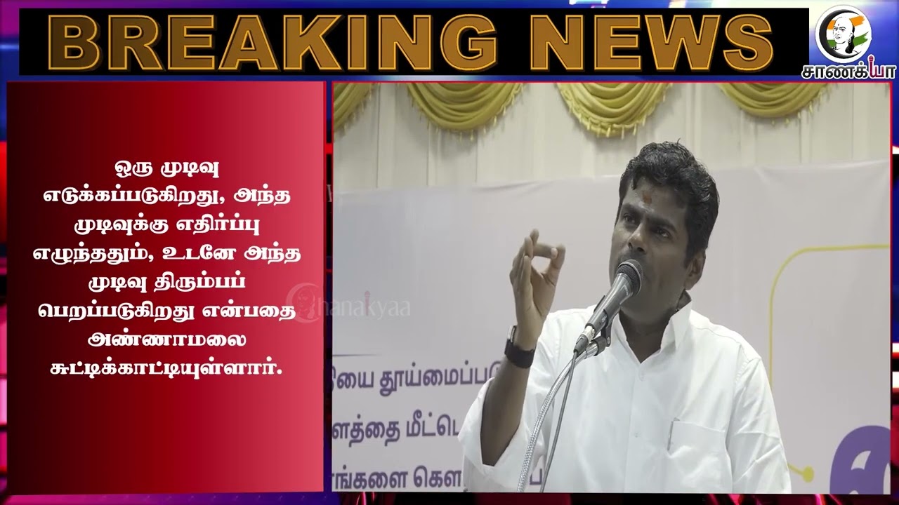 ⁣#breakingnews: "அரசின் முடிவை எடுப்பது யார்?" கேள்விகளை அடுக்கும் Annamalai! | TVK | CM Vijay