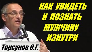 Как увидеть и познать мужчину изнутри. Учимся жить Торсунов О.Г.