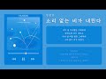 장범준 JANG BEOMJUNE 소리 없는 비가 내린다 Silent Rainfalls 가사 Lyric Video