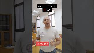 כיצד תזכה בדין בראש השנה❓ רונן קרתא