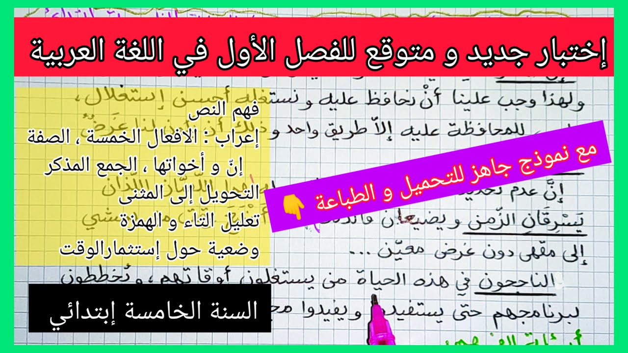 إختبار جديد و متوقع للفصل الأول في مادة اللغة العربية للسنة الخامسة إبتدائي مع نموذج جاهز للتحميل