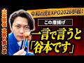 【令和の虎EXPO】新トラ山本くん、会場でスター扱いされる1日がヤバすぎた