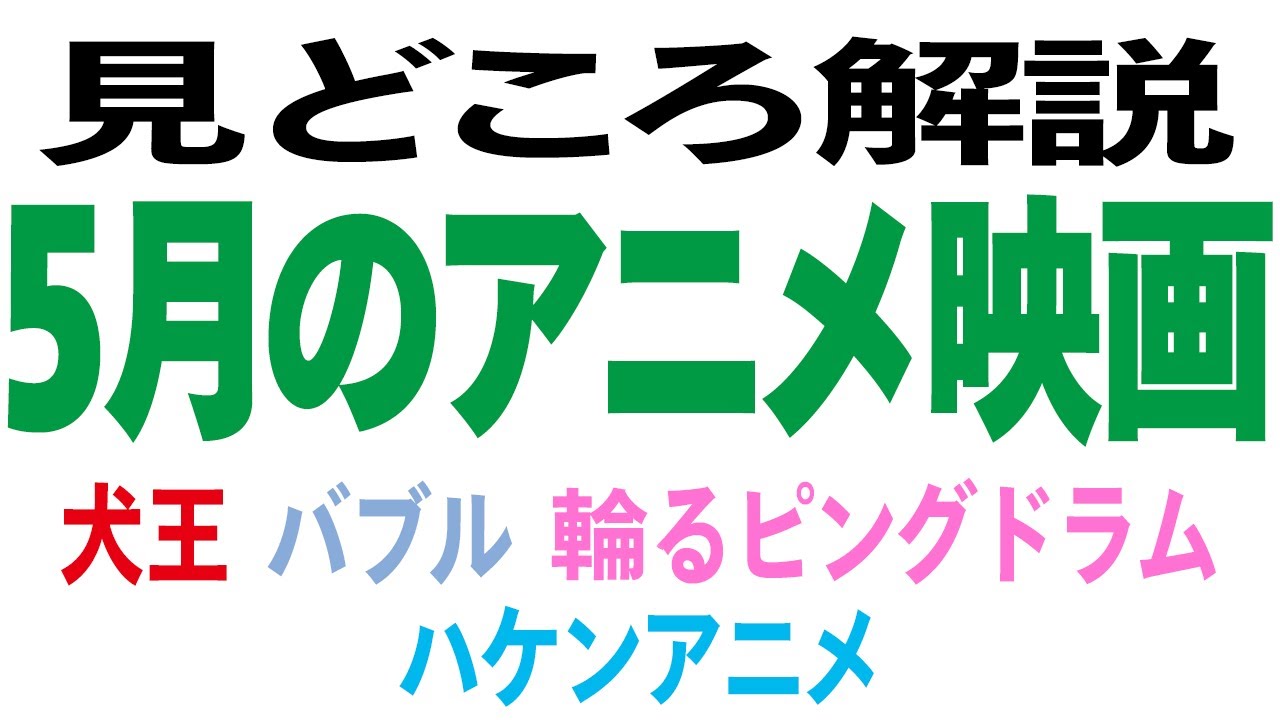 5月公開アニメ映画はこう見る Youtube