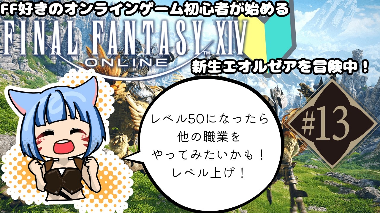 【新人Vtuber】FF好きオンラインゲーム初心者の初めてのFF14#13【FF14】※ネタバレ注意～新生エオルゼアを冒険中～