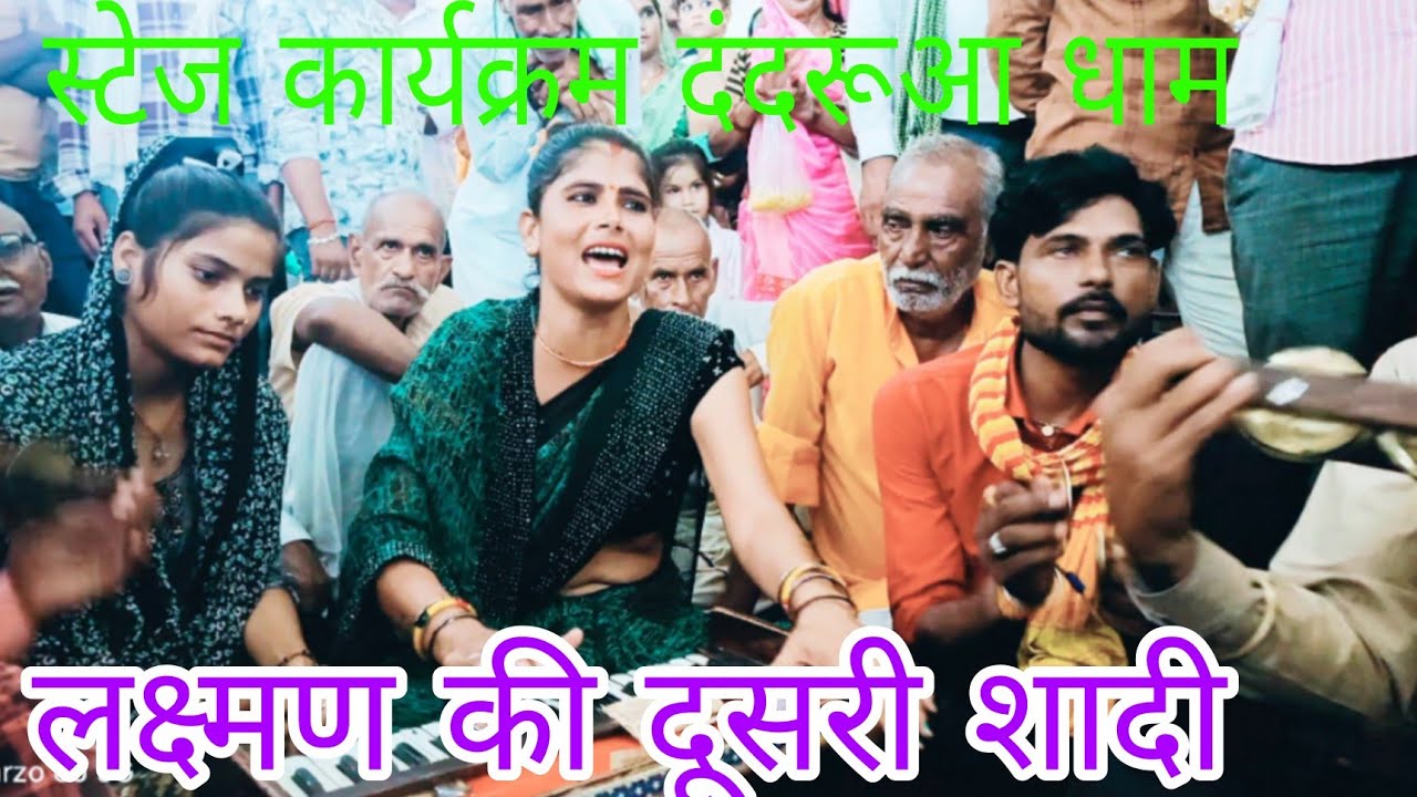 🎤 सिंगर सुनीता कुमारी 🙏🏻 कथा की झलक लक्ष्मण की दूसरी शादी 🙏 स्टेज प्रोग्राम दंदरौआ धाम 🙏🏻 8319563235