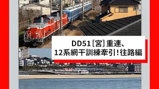 DD51［宮］重連、12系網干訓練牽引！往路編