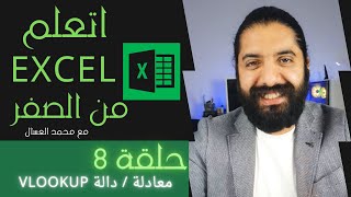 حلقه 8  اتعلم اكسل معادلة Vlookup Excel