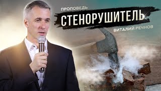 Стенорушитель | Виталий Речнов