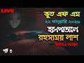 Hospital e rohossomoi lash Bhoot com Extra Episode 45 হসপিটালে রহস্যময় লাশ ও মৃত্যু Part 3