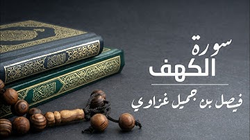 سورة الكهف بصوت القارئ الشيخ فيصل بن جميل غزاوي