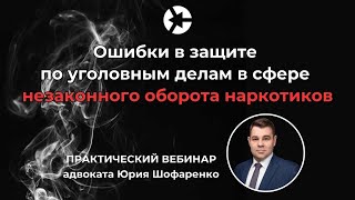 Ошибки адвокатов по делам о наркотиках