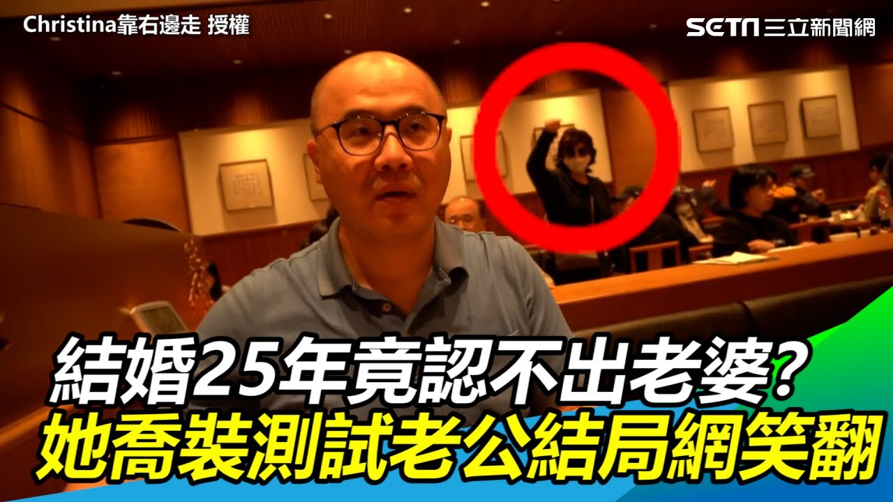 結婚25年竟認不出老婆 美國媽喬裝測試老公結局網笑翻 三立新聞網setn Com Youtube