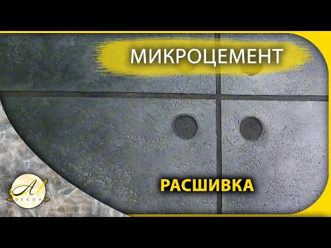 Микроцемент расшивка
