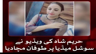 HAREEM SHAH NEW VIRAL VIDEO FOR BILAWAL BHUTTO #hareemshah #bilawalbhutto #viralvideo #funnyvideo