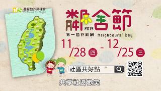 2019鄰舍節預告-全台社區響應開跑！