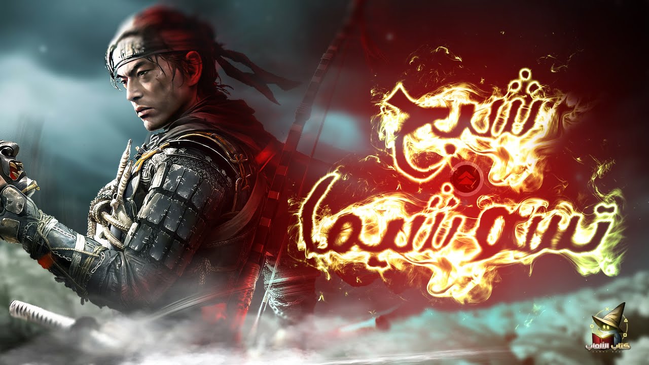 قصة شبح تسوشيما - غزو المغول لليابان | Ghost of Tsushima Story