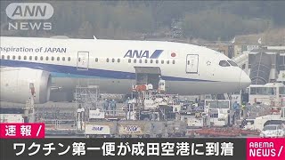 新型コロナのワクチン　第一便が成田空港に到着(2021年2月12日)