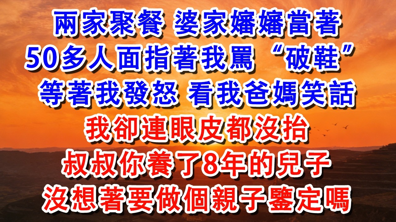 兩家聚餐，婆家嬸嬸當著50多人面指著我罵“破鞋”等著我發怒，看我爸媽笑話，我卻連眼皮都沒抬【淑華講故事】 #婆媳 #家庭 #婚姻 #情感 #情感故事 #為人處世 #出軌 #情感共鸣#shorts