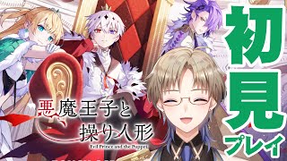 【悪魔王子と操り人形】 あくあや 初見プレイ 弔花者と呪いを癒すダークファンタジーってわくわく♪ Vtuber ネタバレを含みます