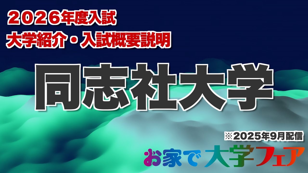 受験生必見！「同志社大学」2026年度大学紹介・入試概要説明 大学