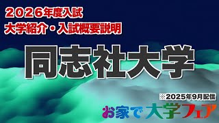受験生必見！「同志社大学」2026年度大学紹介・入試概要説明 大学