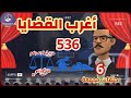 536 أغرب القضايا من الحياة من أرشيف المحاكم من الجاني 6 حلقات مجمعة 