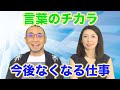 『はづきなショーwith t』第192回「言葉のチカラとなくなる仕事」