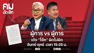 ผู้การ vs ผู้การเด้ง “โจ๊ก” ผิดไม่ผิด | คมชัดลึก