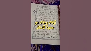 آيات بينات #سورة_المدثر #تلاوات #تجويد_القرآن #القرآن_الكريم #tiktok #tilawat#trending#trendingvideo