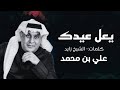 علي بن محمد يعل عيدك حصريا الربشة فقط 00971507814748 علي بن محمد يعل عيدك حصريا الربشة فقط 00971507814748