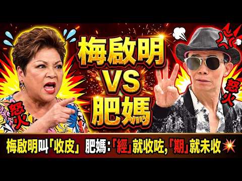 梅啟明叫「收皮」！肥媽一句金句「經就收咗期未收」秒殺世紀吸血廢柴！🔥 世紀大對決！梅啟明指責說三道四，肥媽霸氣寸爆😡 梅媽走咗就搶主導？梅啟明開口要150萬辦喪禮！肥媽怒轟要500萬都得，你有資格拿咩