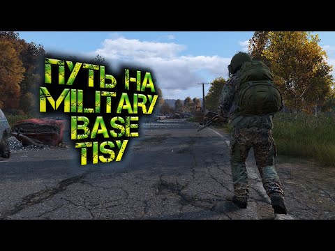 DayZ 2023 #4 ПУТЬ НА ВОЕННУЮ БАЗУ ТИСЫ!