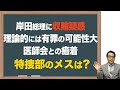 【岸田総理】理論的には、医師会側からの収賄の罪がほぼ成立
