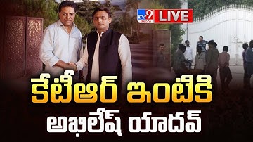 కేటీఆర్ ఇంటికి అఖిలేష్ యాదవ్ LIVE | Akhilesh Yadav to meet KTR - TV9