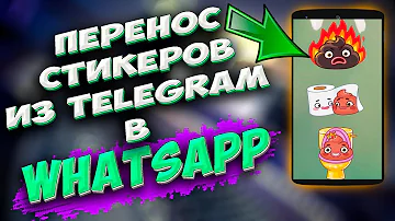 🔥УДИВИ ДРУЗЕЙ! Как перенести СТИКЕРЫ из Телеграм в WHATSAPP. Как добавить стикеры из Телеги в вотсап