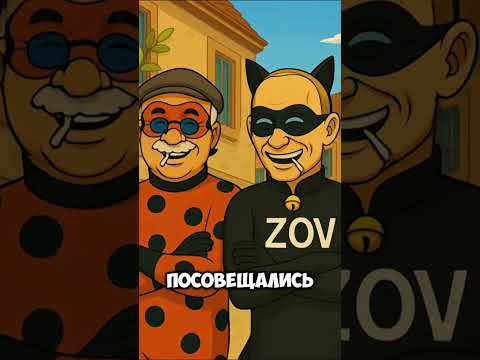 Леди Бульба И Cупер Зов Маркарян #ледибагисуперкот #ледибаг #miraculous #путин #лукашенко #зеленский