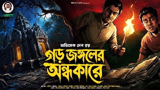 গড় জঙ্গলের অন্ধকারে | অভিষেক দেব রয় | আকাশ-সৌরভ সিরিজ | Detective | Adventure | Thriller | Mystery