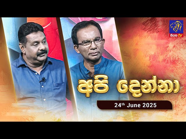 🔴 Api Denna || Saman Jayanath & Pradeep Kumara || 24-06-2025 || Siyatha TV