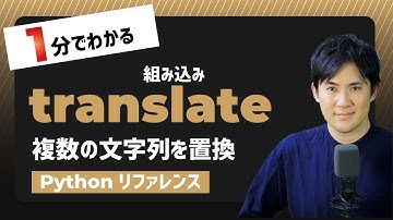 【毎日Python】Pythonで複数の文字列を置換する方法｜translate