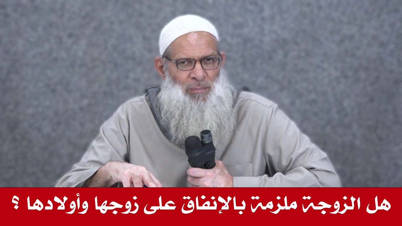 جديد |هل الزوجة ملزمة بالإنفاق على زوجها وأولادها ؟! | الشيخ محمد بن سعيد رسلان